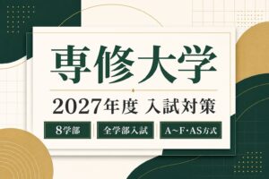 専修大学に合格するには？2027年度全学部入試・A〜F・AS方式の対策