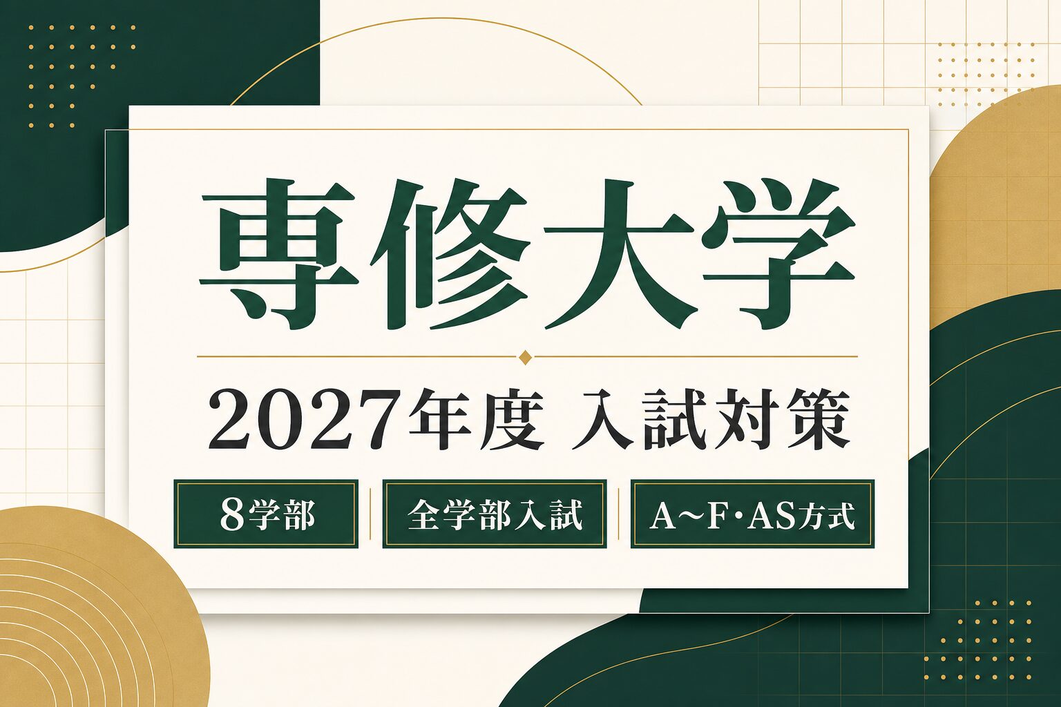 専修大学に合格するには？2027年度全学部入試・A〜F・AS方式の対策