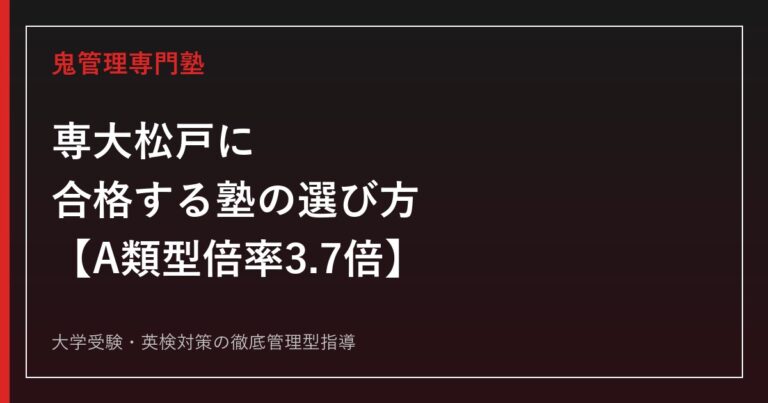 専修大学松戸高校に合格する塾の選び方【A類型倍率が5年で2.8倍→3.7倍に上昇/偏差値61〜71】専大松戸専門塾が徹底解説