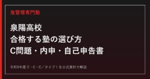 泉陽高校に合格する塾の選び方｜C問題・内申・自己申告書を解説