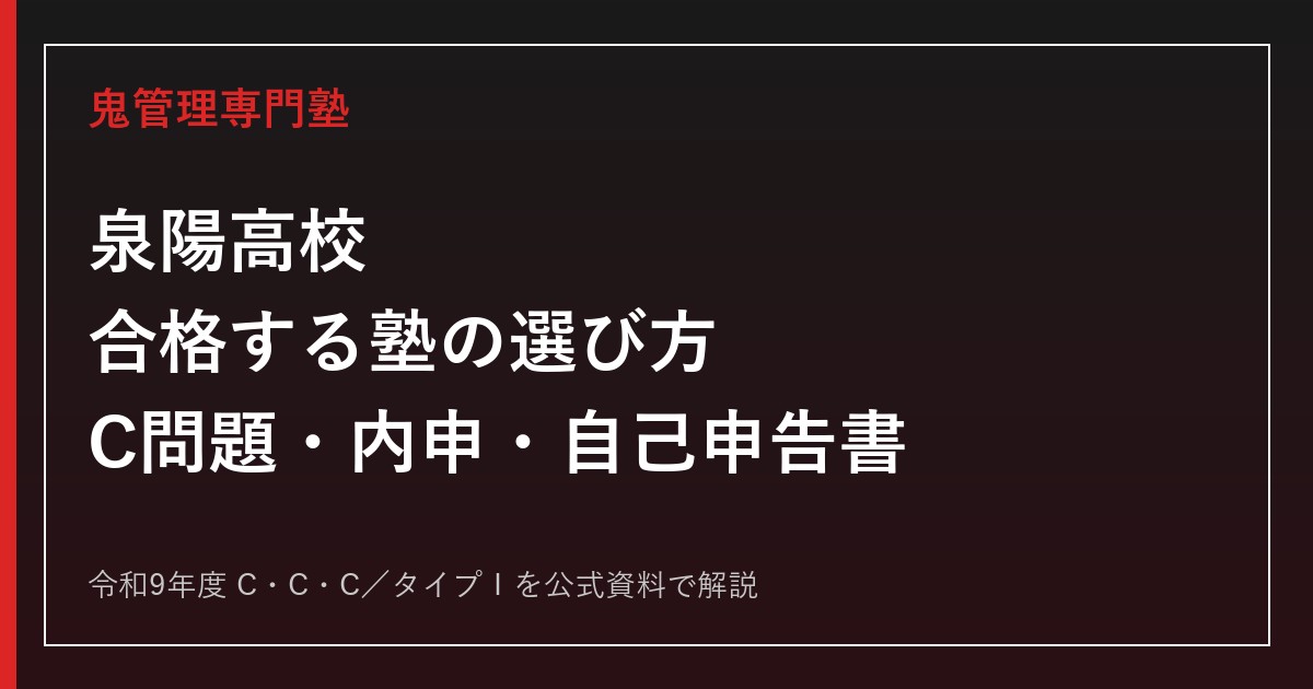 泉陽高校に合格する塾の選び方｜C問題・内申・自己申告書を解説