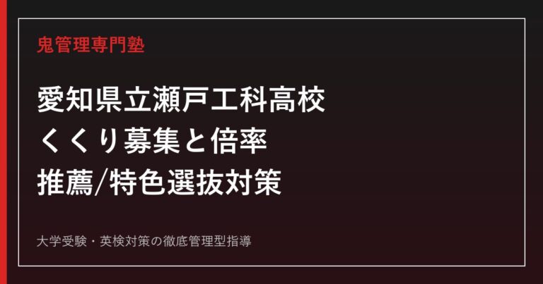 愛知県立瀬戸工科高校に合格するには？2026年度倍率・推薦/特色選抜の対策