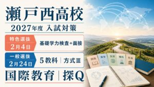 瀬戸西高校に合格するには？2027年度特色・一般選抜と方式Ⅲを解説