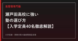 瀬戸田高校に強い塾の選び方【入学定員40名・令和8年度確定倍率0.70倍】瀬戸田高校専門塾が徹底解説