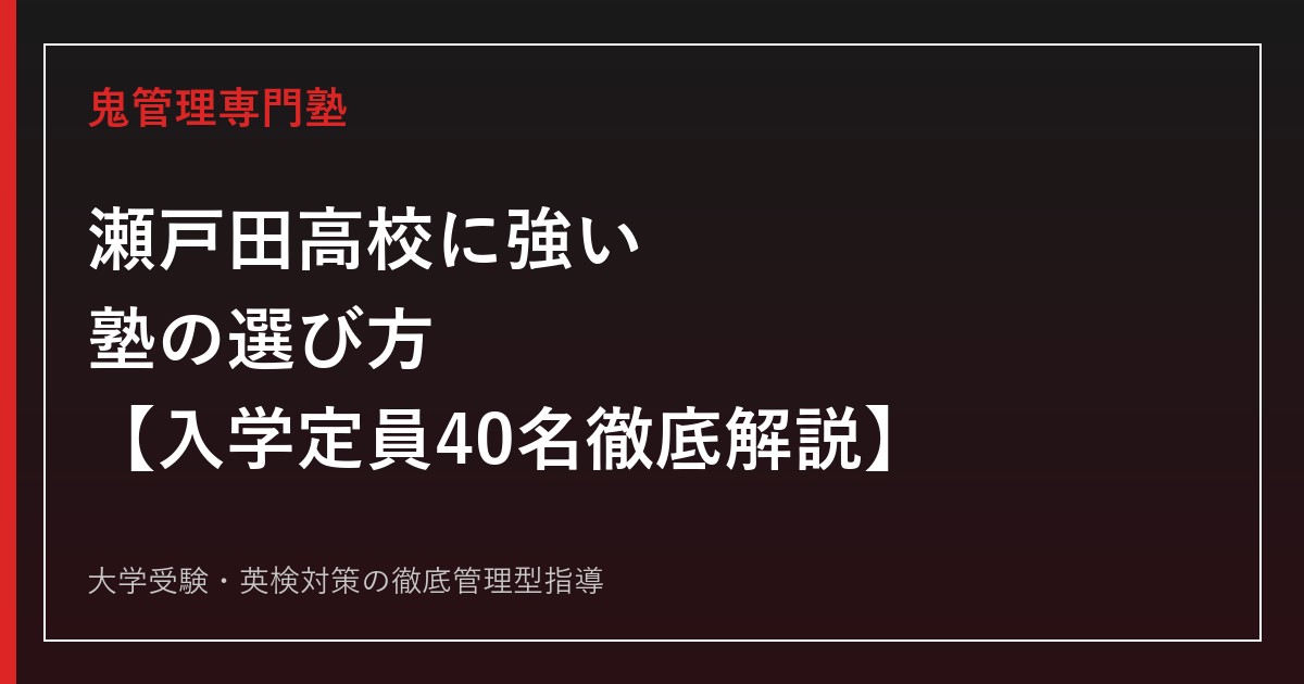 瀬戸田高校に強い塾の選び方【入学定員40名・令和8年度確定倍率0.70倍】瀬戸田高校専門塾が徹底解説