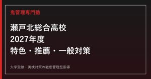瀬戸北総合高校に合格するには？2027年度特色・推薦・一般と7系列対策