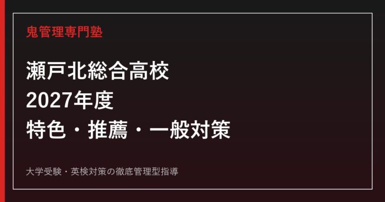 瀬戸北総合高校に合格するには？2027年度特色・推薦・一般と7系列対策