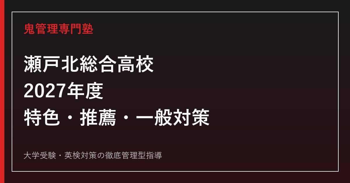 瀬戸北総合高校に合格するには？2027年度特色・推薦・一般と7系列対策
