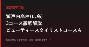 瀬戸内高校(広島)に合格するには？3コース・美容師資格取得コースを徹底解説
