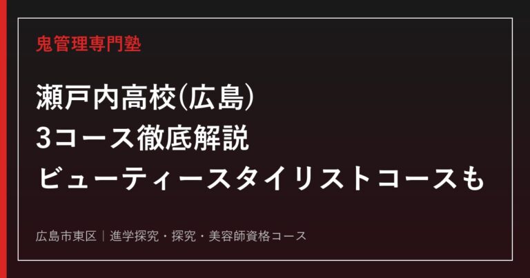 瀬戸内高校(広島)に合格するには？3コース・美容師資格取得コースを徹底解説