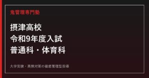 摂津高校専門塾【鬼管理摂津高校塾】普通科・体育科の令和9年度入試対策