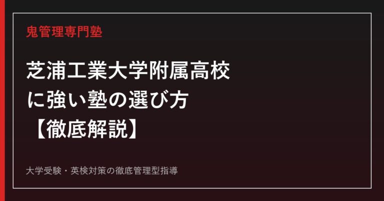 芝浦工業大学附属高校に強い塾の選び方【2026年度倍率4.5倍・偏差値62・附属推薦60.2%】芝浦工業大学附属高校専門塾が徹底解説