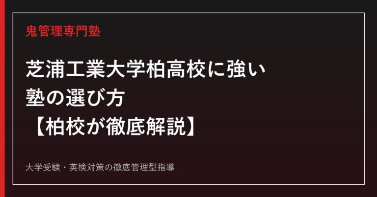 芝浦工業大学柏高校に強い塾の選び方【2026年度入試倍率2.87倍・内部進学101名/早慶上理117名】芝浦工業大学柏高校専門塾 柏校が徹底解説