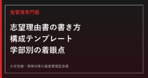 大学入試の志望理由書の書き方｜構成テンプレートと学部別の着眼点【総合型選抜対応】