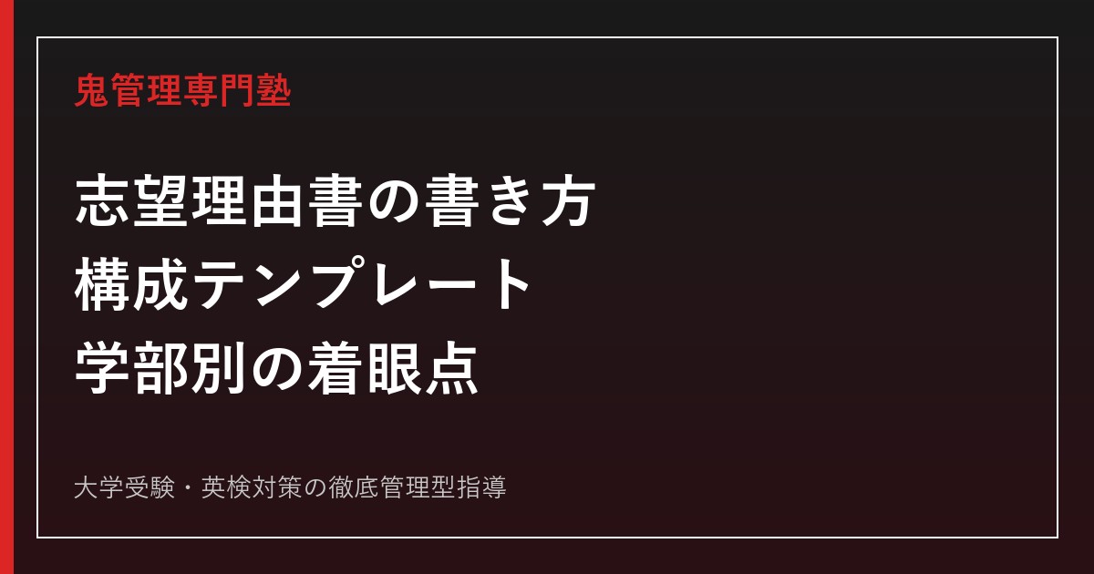 大学入試の志望理由書の書き方｜構成テンプレートと学部別の着眼点【総合型選抜対応】
