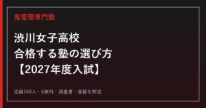渋川女子高校に合格する塾の選び方｜2027年度入試を専門塾が解説