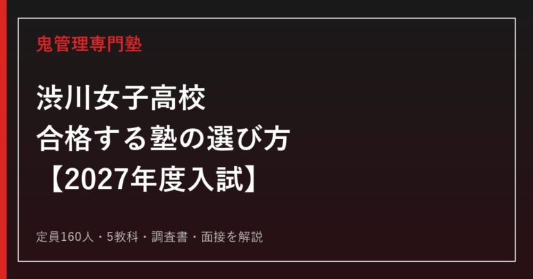 渋川女子高校に合格する塾の選び方｜2027年度入試を専門塾が解説