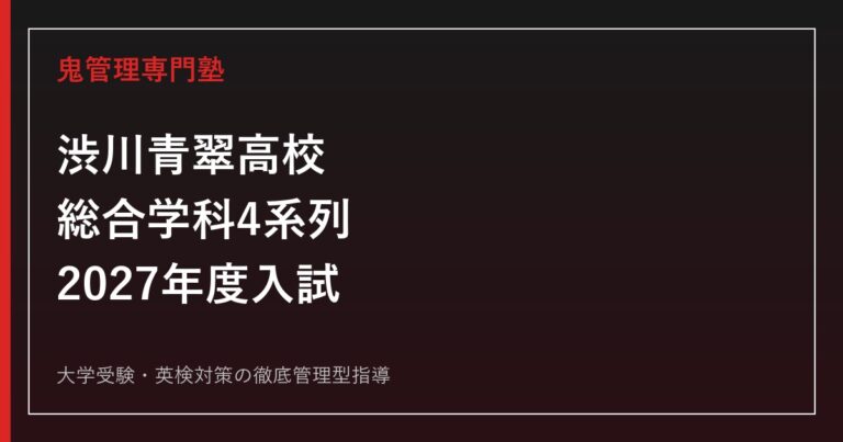 渋川青翠高校に合格する塾の選び方｜総合学科4系列と2027年度入試