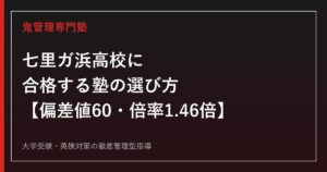 七里ガ浜高校に合格する塾の選び方【偏差値60・受検倍率1.46倍(令和8年度)・私立大学合格736名】七里ガ浜高校専門塾が徹底解説