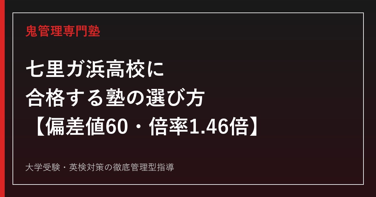 七里ガ浜高校に合格する塾の選び方【偏差値60・受検倍率1.46倍(令和8年度)・私立大学合格736名】七里ガ浜高校専門塾が徹底解説