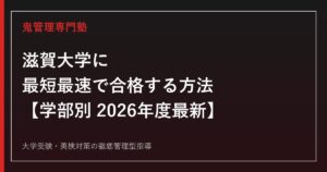滋賀大学に最短最速で合格する方法【学部別2026年度最新】滋賀大学専門塾が徹底解説