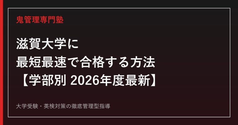 滋賀大学に最短最速で合格する方法【学部別2026年度最新】滋賀大学専門塾が徹底解説