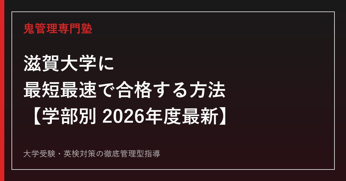 滋賀大学に最短最速で合格する方法【学部別2026年度最新】滋賀大学専門塾が徹底解説