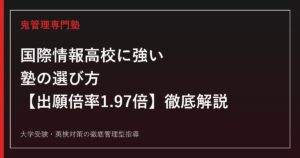 国際情報高校(滋賀県)に強い塾の選び方【偏差値48・出願倍率1.97倍】国際情報高校専門塾が徹底解説