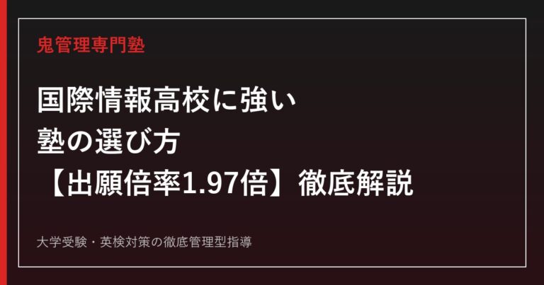 国際情報高校(滋賀県)に強い塾の選び方【偏差値48・出願倍率1.97倍】国際情報高校専門塾が徹底解説