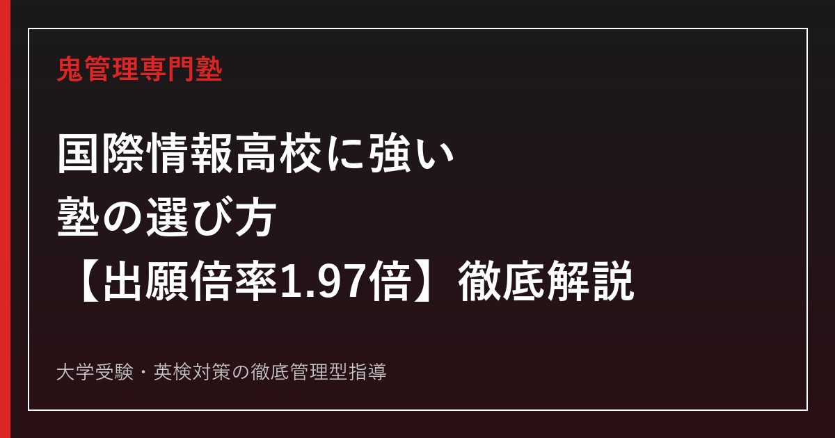国際情報高校(滋賀県)に強い塾の選び方【偏差値48・出願倍率1.97倍】国際情報高校専門塾が徹底解説