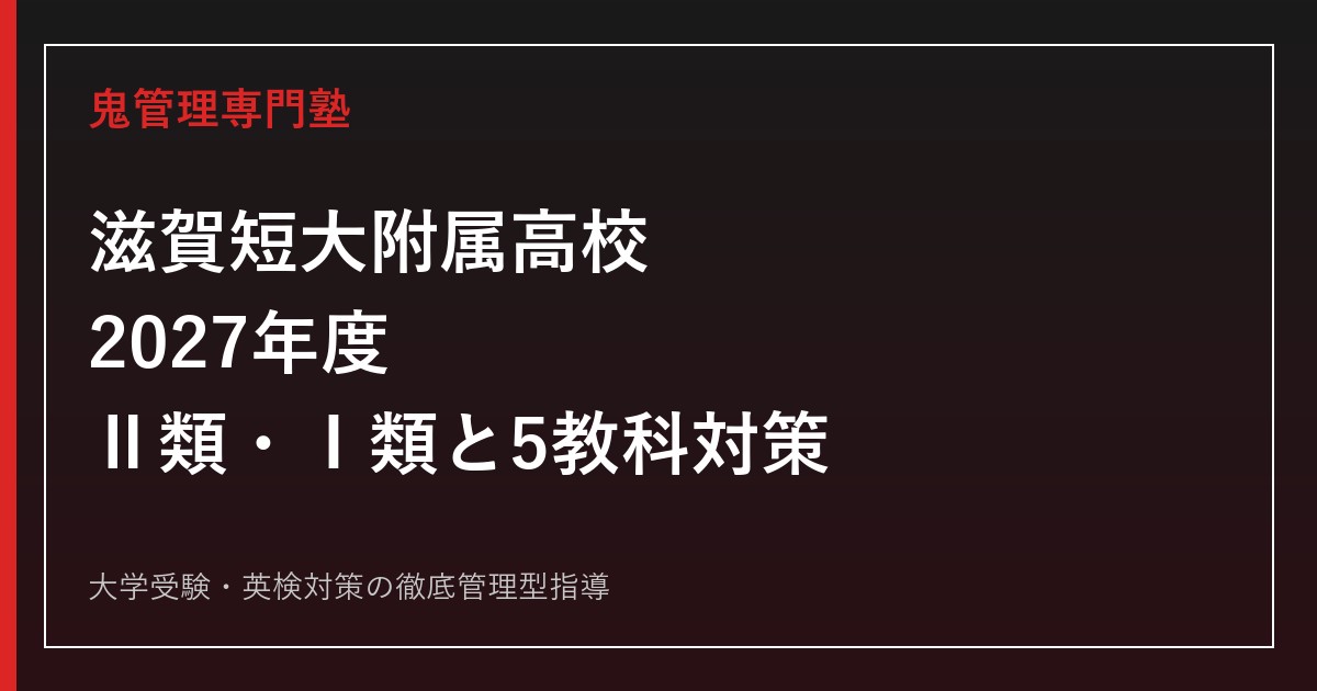 滋賀短大附属高校に合格するには？2027年度Ⅱ類・Ⅰ類と5教科対策