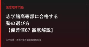 志学館高等部に合格する塾の選び方【偏差値67・入試倍率1.06〜2.03倍】志学館高等部専門塾が解説
