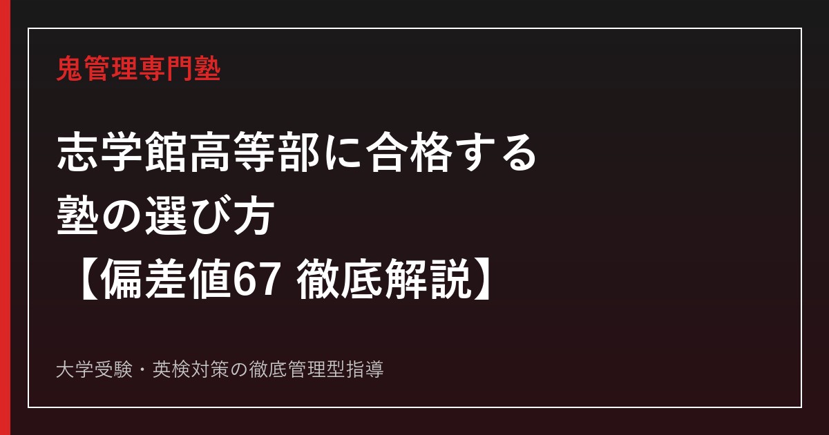 志学館高等部に合格する塾の選び方【偏差値67・入試倍率1.06〜2.03倍】志学館高等部専門塾が解説