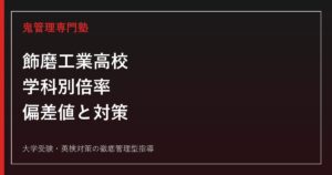 飾磨工業高校に合格するには？学科別倍率・偏差値と対策