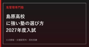 島原高等学校に強い塾の選び方【2027年度入試】