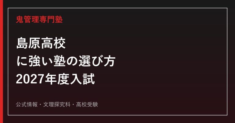 島原高等学校に強い塾の選び方【2027年度入試】