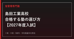 島田工業高校に合格する塾の選び方｜2027年度入試を専門塾が解説