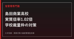 島田商業高校に合格するには？倍率1.02倍と学校裁量枠の対策