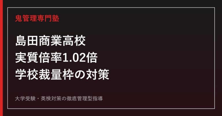島田商業高校に合格するには？倍率1.02倍と学校裁量枠の対策
