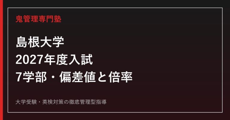 島根大学に合格するには？2027年度7学部の偏差値・倍率と対策