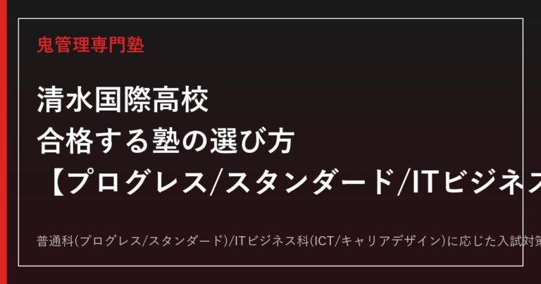 清水国際高校に合格する塾の選び方｜プログレス/スタンダード/ITビジネス科と偏差値