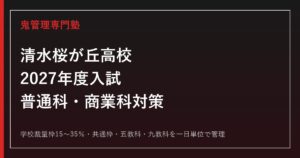 清水桜が丘高校の学校裁量枠15〜35%と入試倍率1.05〜1.08倍を解説【2027年度対応】清水桜が丘高校専門塾