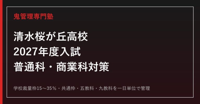 清水桜が丘高校の学校裁量枠15〜35%と入試倍率1.05〜1.08倍を解説【2027年度対応】清水桜が丘高校専門塾