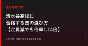清水谷高校に合格する塾の選び方【2026年度は定員1学級減でも倍率1.14倍に低下/偏差値62〜63】清水谷高校専門塾が徹底解説
