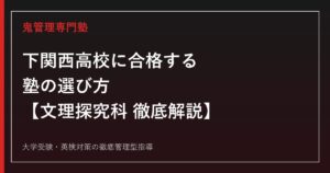 下関西高校に合格する塾の選び方【文理探究科・偏差値65〜66・SSH指定校】下関西高校専門塾が徹底解説