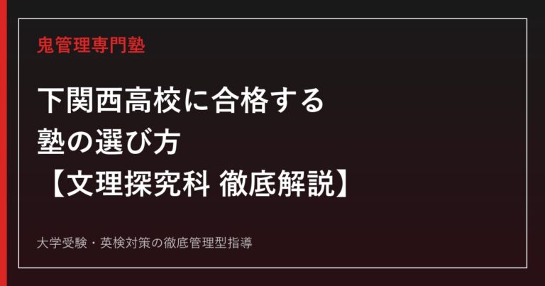 下関西高校に合格する塾の選び方【文理探究科・偏差値65〜66・SSH指定校】下関西高校専門塾が徹底解説