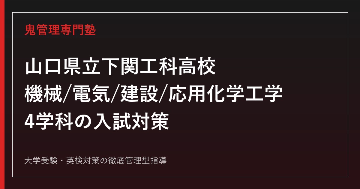 下関工科高校に合格するには？機械工学・電気工学・建設工学・応用化学工学4学科の入試対策