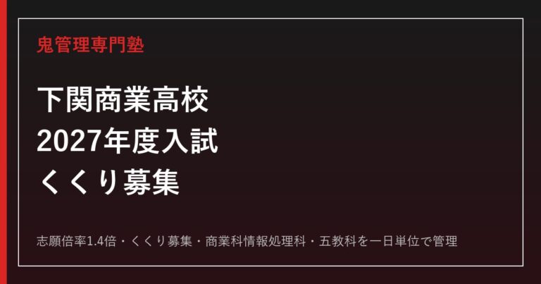 下関商業高校の志願倍率1.4倍とくくり募集を解説【2027年度対応】下関商業高校専門塾