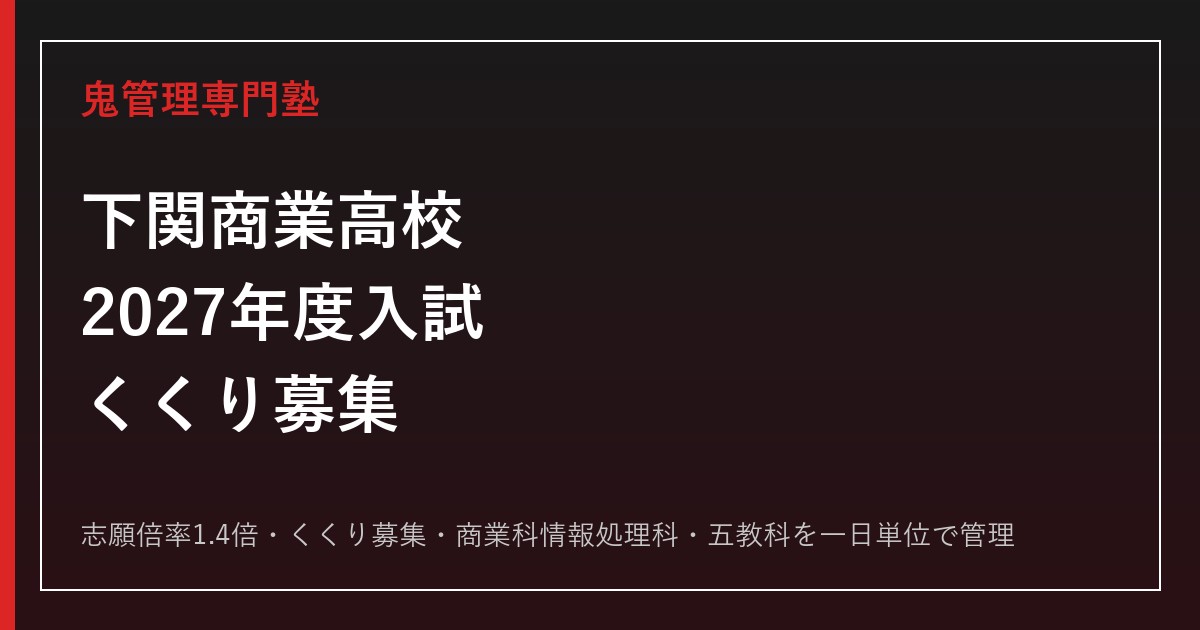 下関商業高校の志願倍率1.4倍とくくり募集を解説【2027年度対応】下関商業高校専門塾