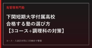 下関短期大学付属高校に合格する塾の選び方｜普通科3コース・調理科の対策